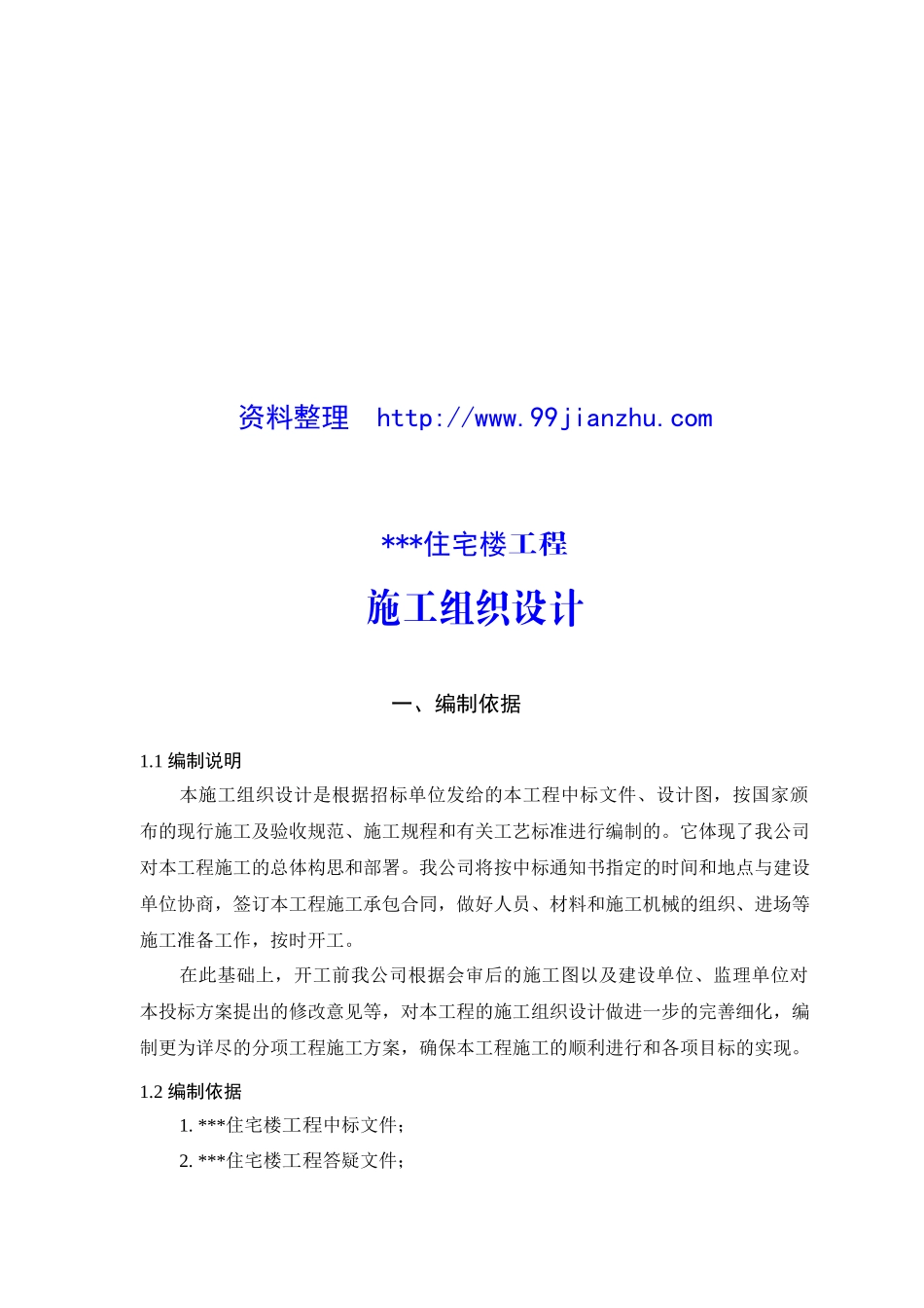 6层砖混住宅楼施工组织设计_第3页