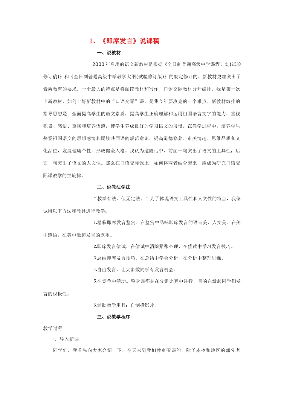 高中语文 1《即席发言》说课稿 人教版第一册_第1页