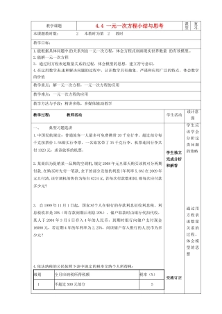 江苏省昆山市锦溪中学七年级数学上册 4.4.2 一元一次方程小结与思考教案2 （新版）苏科版