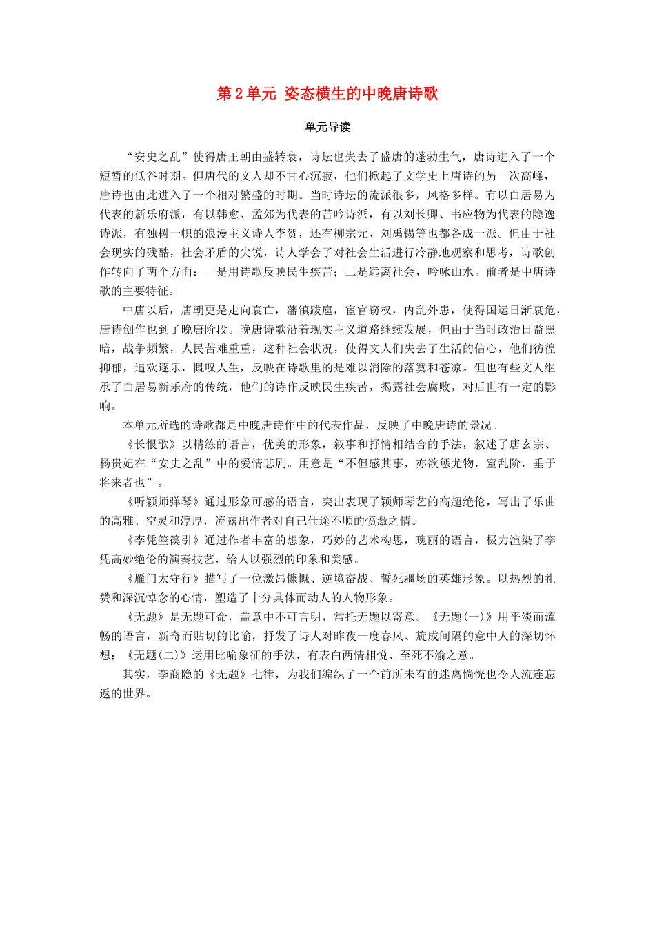 高中语文 第2单元 姿态横生的中晚唐诗歌单元导读教师用书 鲁人版选修《唐诗宋词选读》-鲁人版高二《唐诗宋词选读》语文教案_第1页