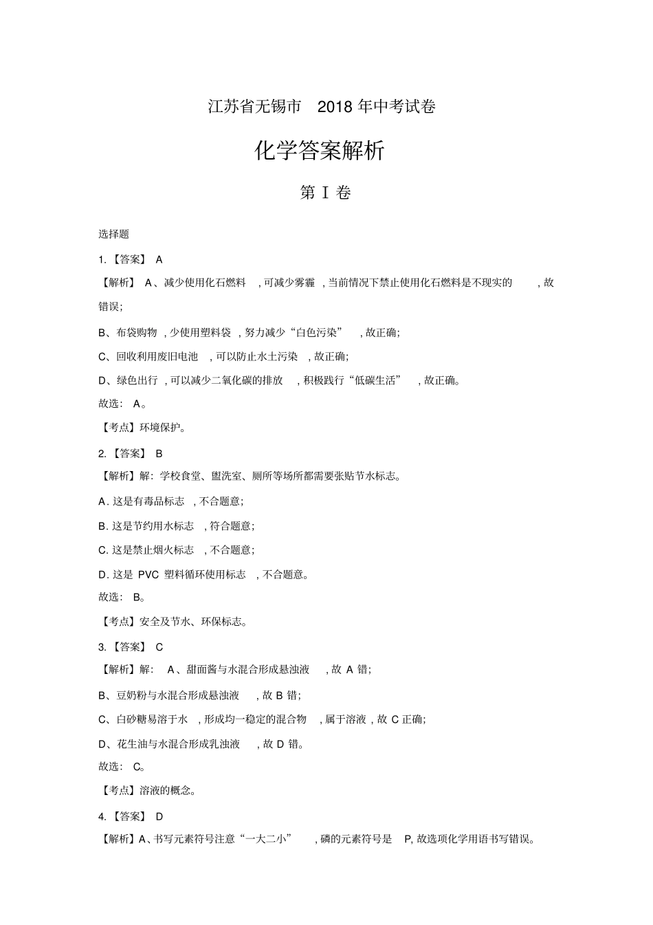 2018年江苏省无锡市中考化学试卷-答案_第1页