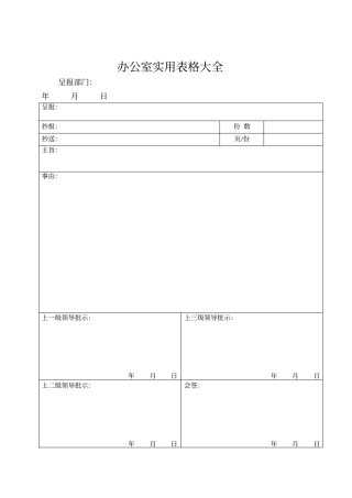 办公室实用表格大全