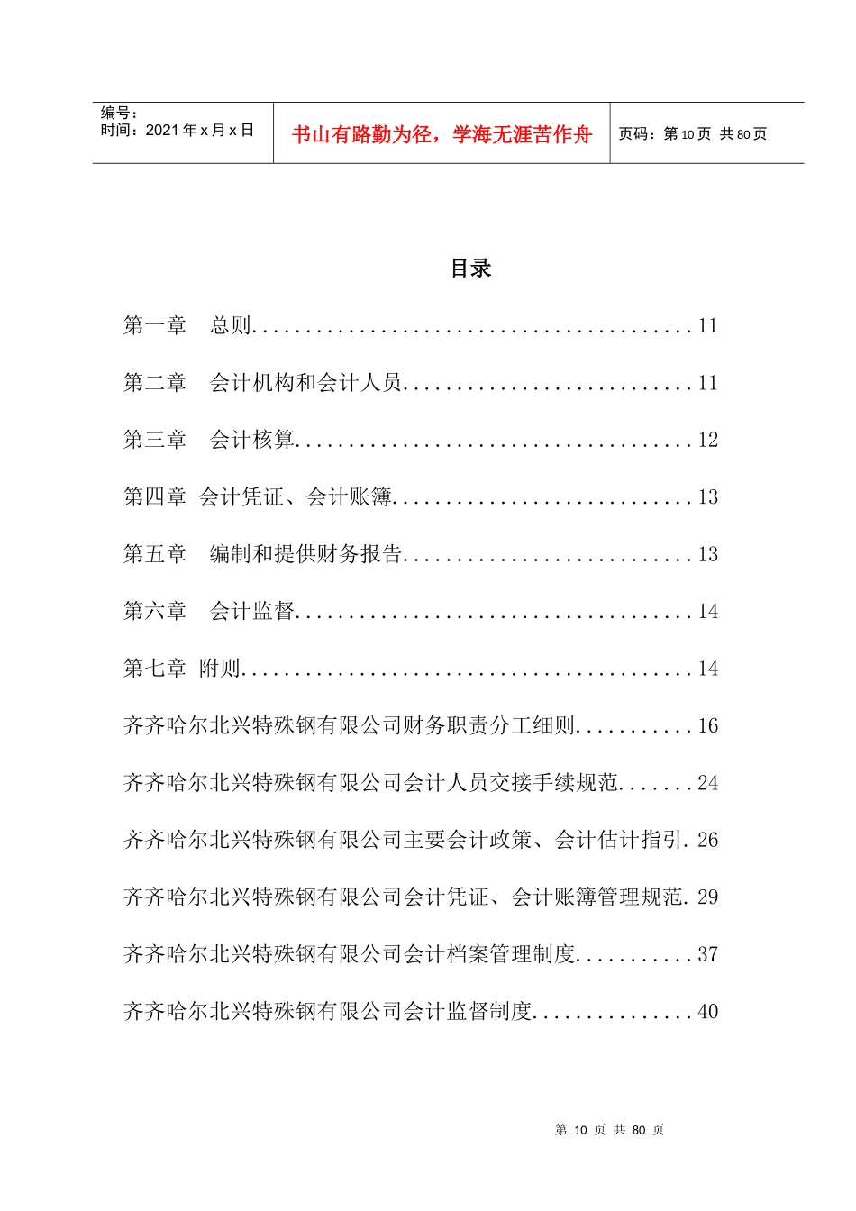 【齐齐哈尔北兴特殊钢有限责任公司-会计制度】_第1页