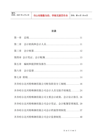 【齐齐哈尔北兴特殊钢有限责任公司-会计制度】