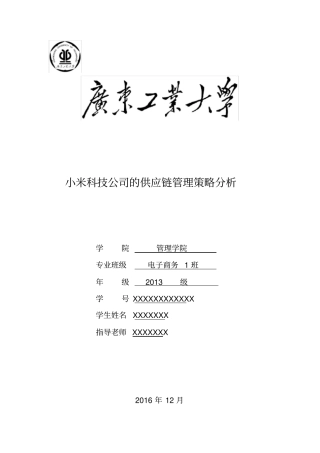 小米科技公司的供应链管理策略分析