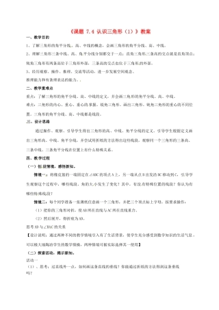 江苏省连云港市灌云县四队中学七年级数学下册《课题 7.4 认识三角形》教案（1） 苏科版