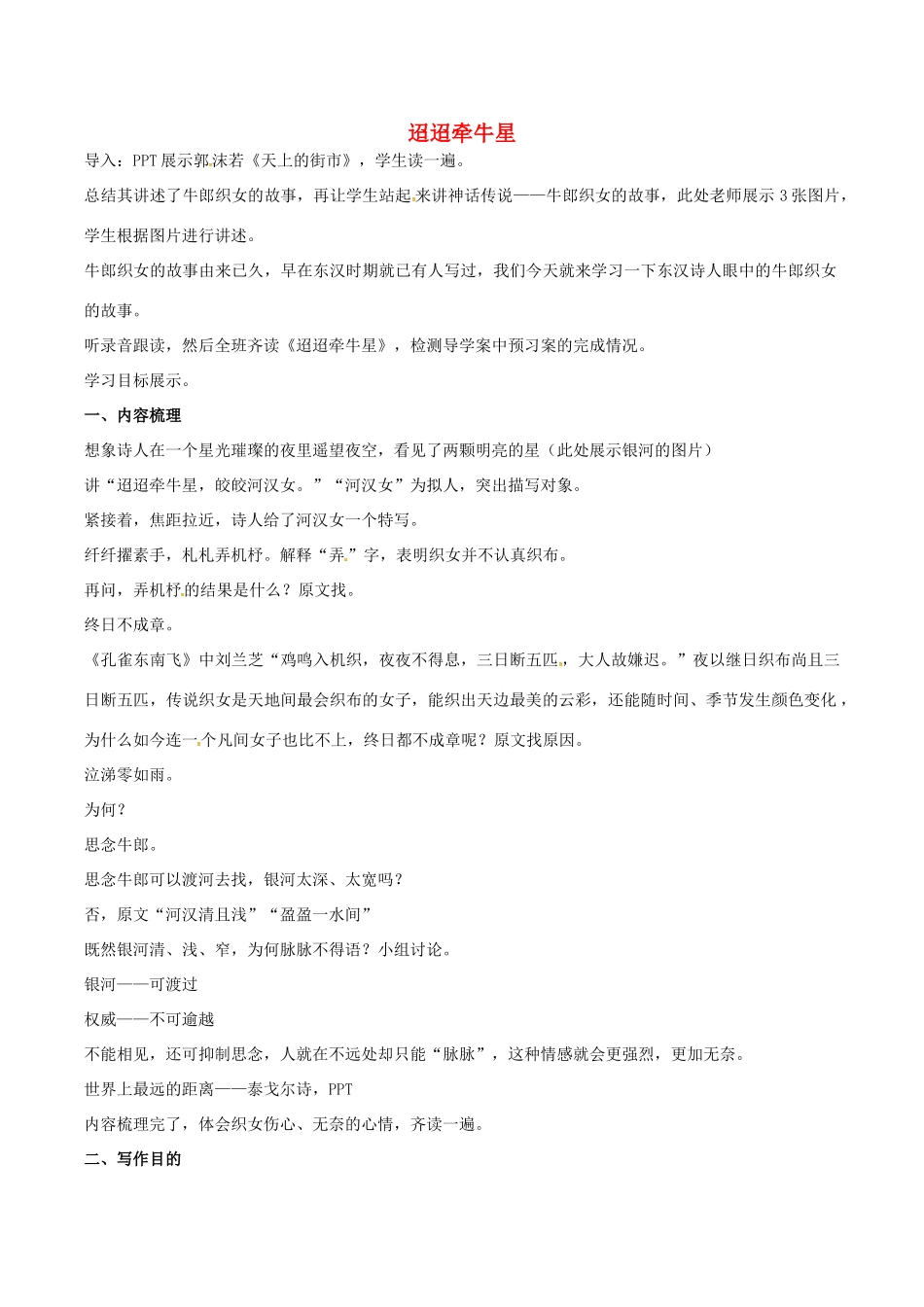 （秋季版）七年级语文下册 第6单元 21 诗词五首 迢迢牵牛星教案 语文版-语文版初中七年级下册语文教案_第1页