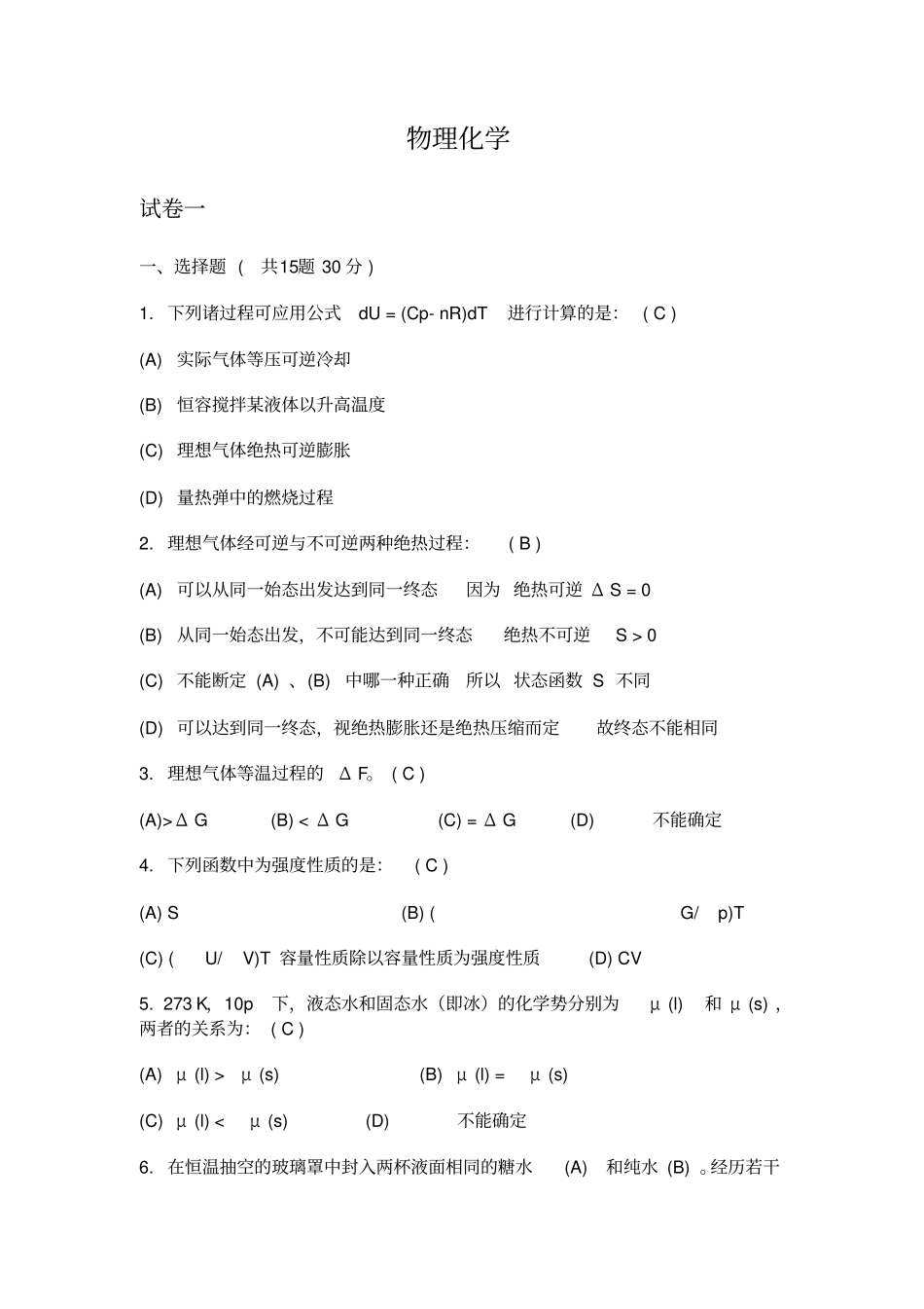 大学物理化学试题与标准答案_第1页