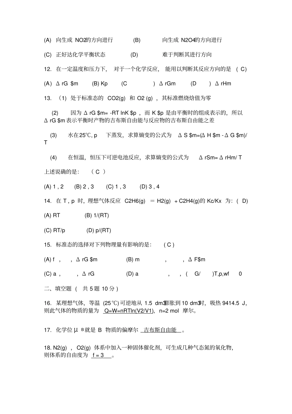 大学物理化学试题与标准答案_第3页