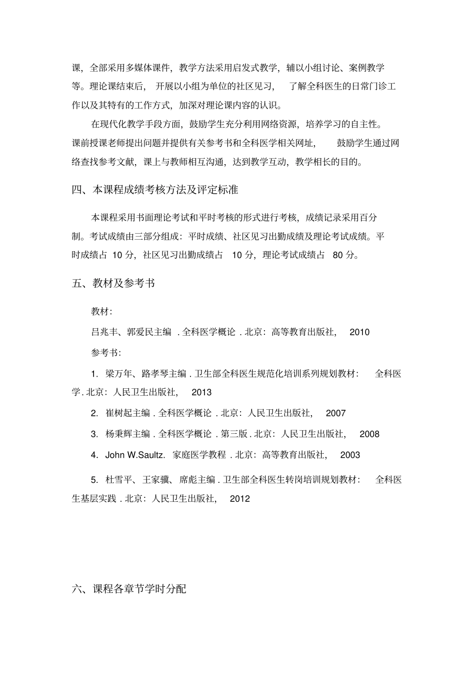 全科医学概论教学大纲_第2页