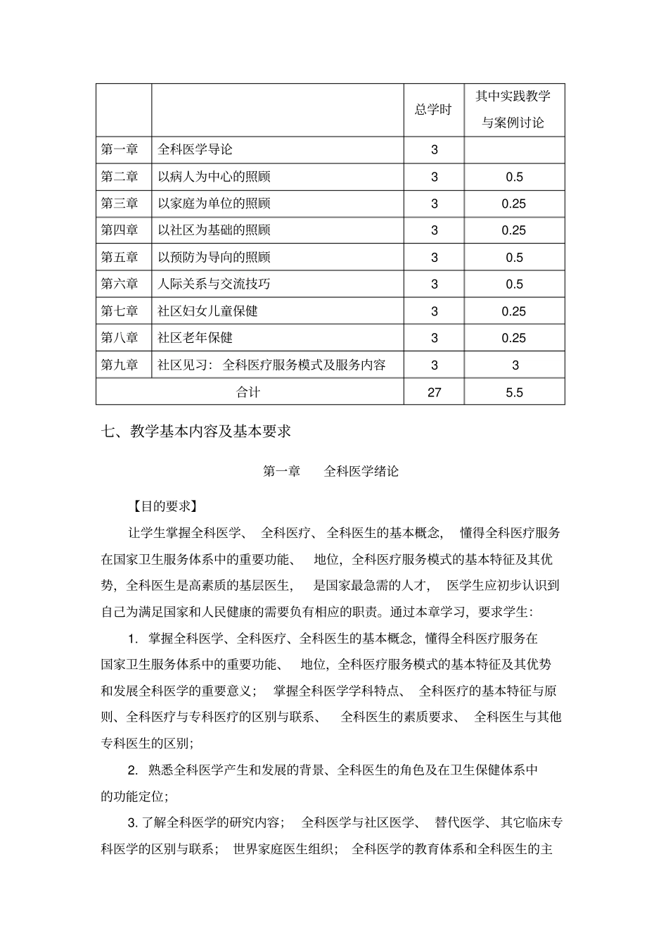 全科医学概论教学大纲_第3页
