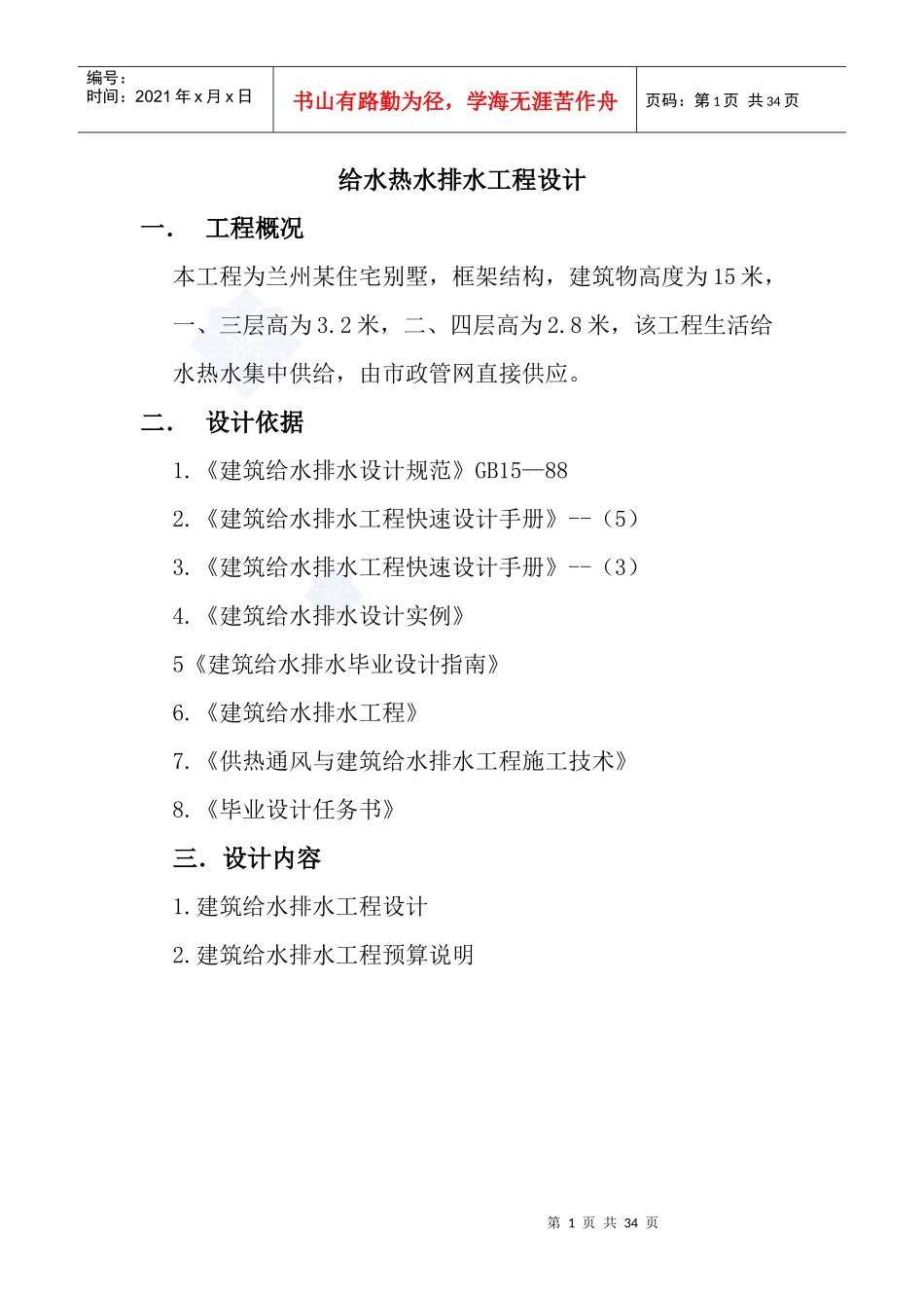 兰州某住宅别墅给排水设计说明_secret_第1页
