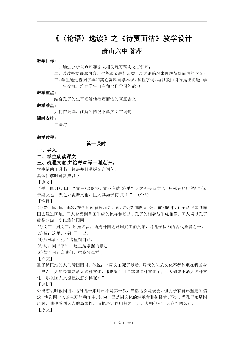 高中语文《〈论语〉选读》之《待贾而沽》教学设计语文版_第1页