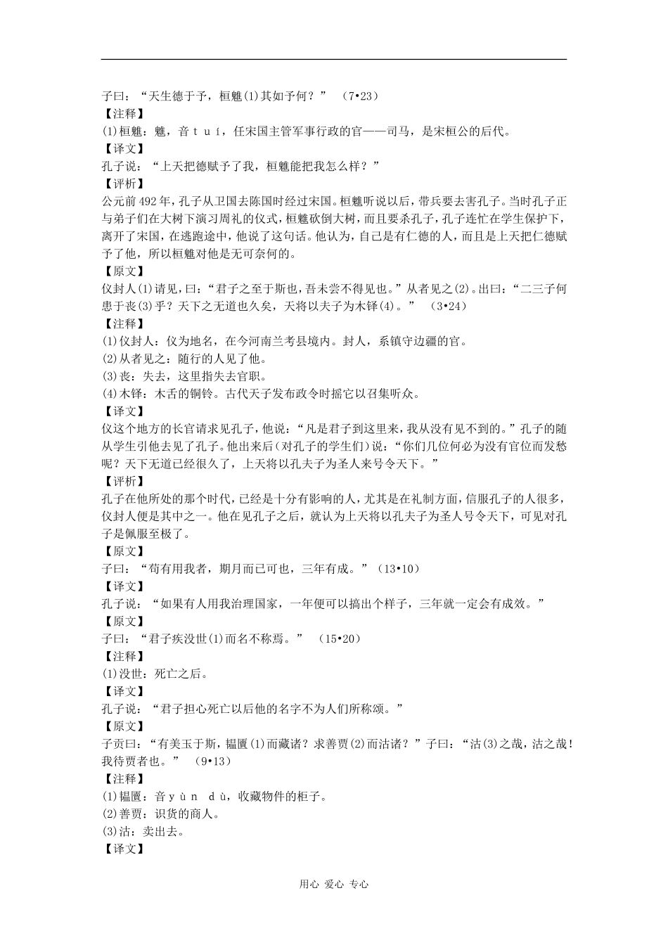 高中语文《〈论语〉选读》之《待贾而沽》教学设计语文版_第2页