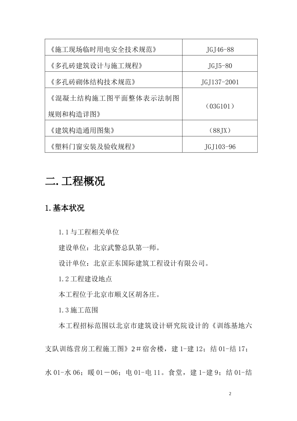 北京武警总队第一师多层住宅施工组织设计_第2页