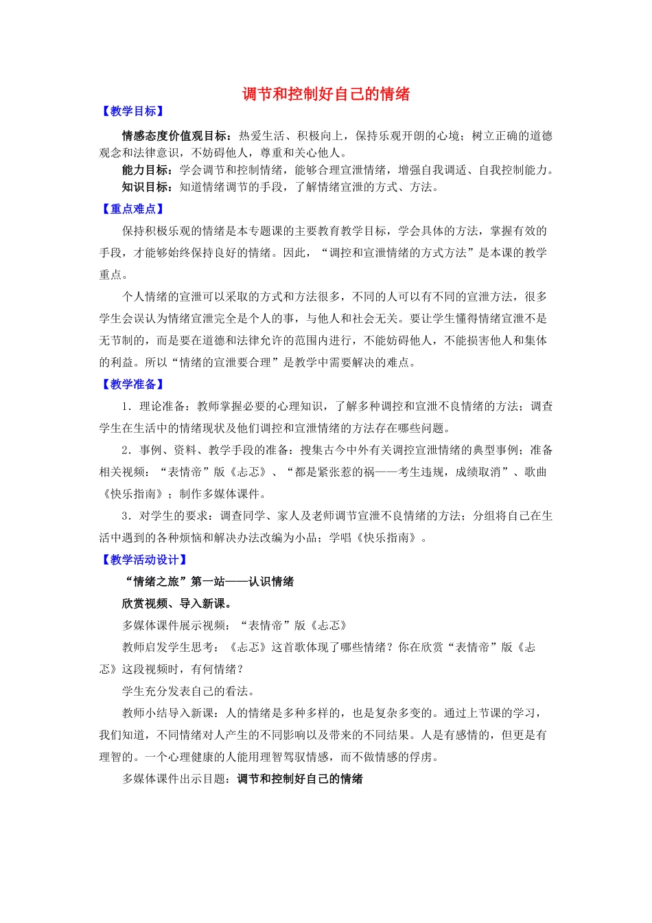 七年级政治下册 第十三课 让快乐时时围绕在我身边 调节和控制好自己的情绪教案 鲁教版_第1页