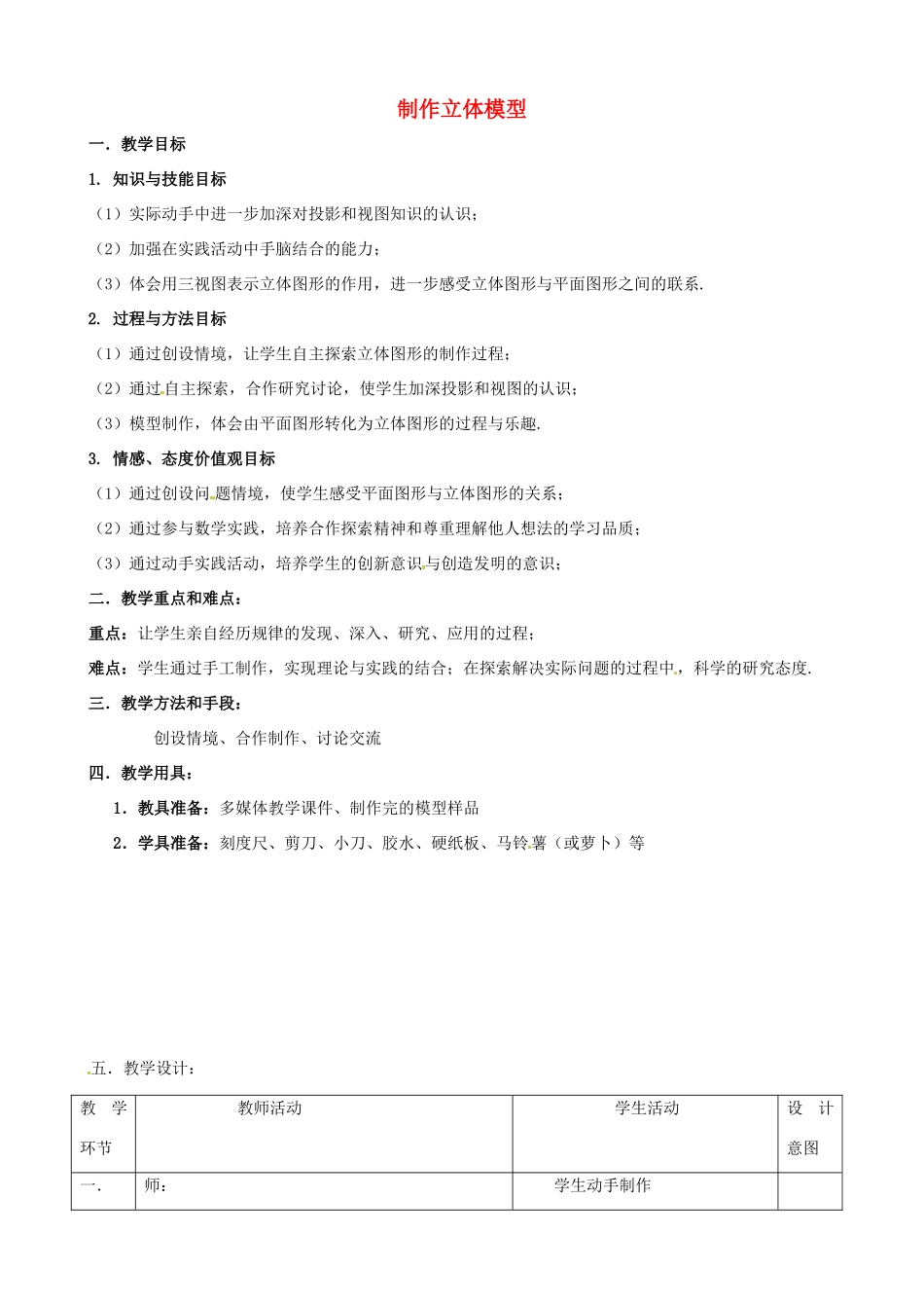 安徽省安庆市桐城吕亭初级中学九年级数学下册 制作立体模型教学设计 新人教版_第1页