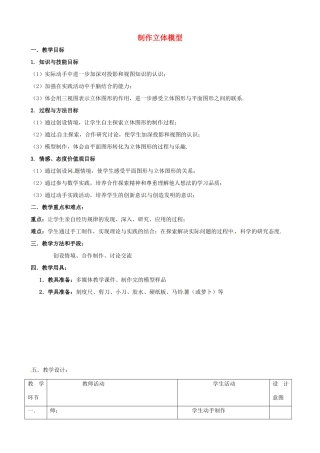 安徽省安庆市桐城吕亭初级中学九年级数学下册 制作立体模型教学设计 新人教版