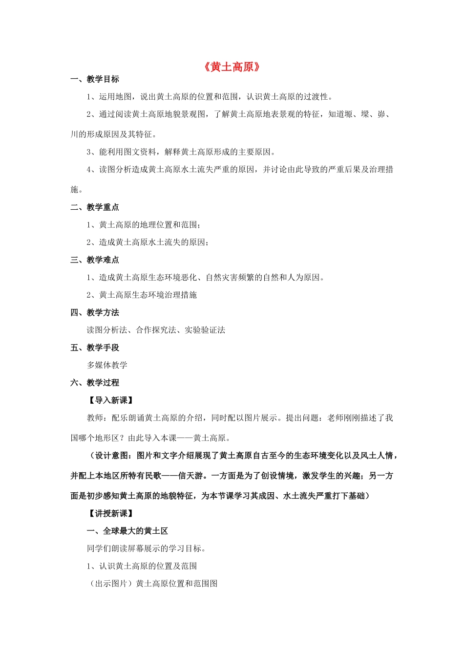 八年级地理下册 第六章 第三节 黄土高原教案 （新版）星球商务版-人教版初中八年级下册地理教案_第1页