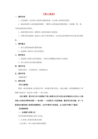 八年级地理下册 第六章 第三节 黄土高原教案 （新版）星球商务版-人教版初中八年级下册地理教案
