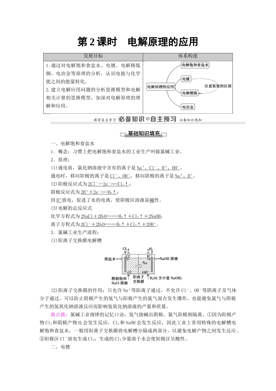 高中化学 第4章 化学反应与电能 第2节 第2课时 电解原理的应用教案 新人教版选择性必修第一册-新人教版高中选择性必修第一册化学教案_第1页