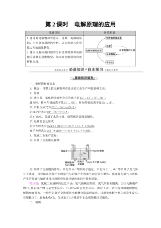 高中化学 第4章 化学反应与电能 第2节 第2课时 电解原理的应用教案 新人教版选择性必修第一册-新人教版高中选择性必修第一册化学教案