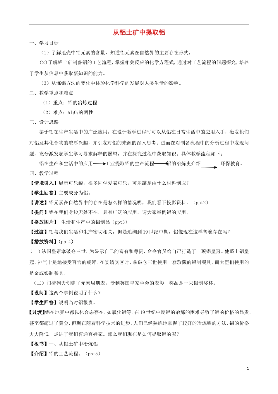 高中化学 专题三 从矿物到基础材料 第一单元 从铝土矿到铝合金（第1课时）从铝土矿中提取铝教案 苏教版必修1-苏教版高一必修1化学教案_第1页