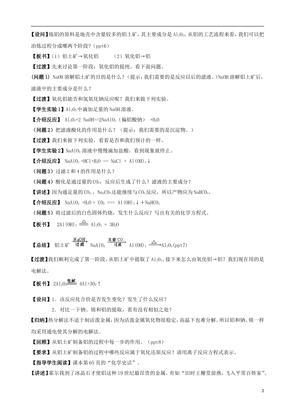 高中化学 专题三 从矿物到基础材料 第一单元 从铝土矿到铝合金（第1课时）从铝土矿中提取铝教案 苏教版必修1-苏教版高一必修1化学教案_第2页