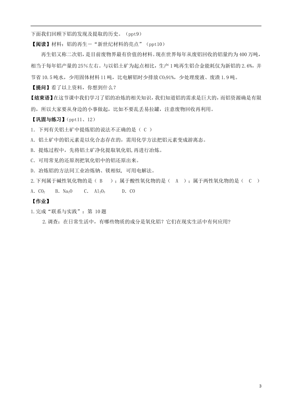 高中化学 专题三 从矿物到基础材料 第一单元 从铝土矿到铝合金（第1课时）从铝土矿中提取铝教案 苏教版必修1-苏教版高一必修1化学教案_第3页