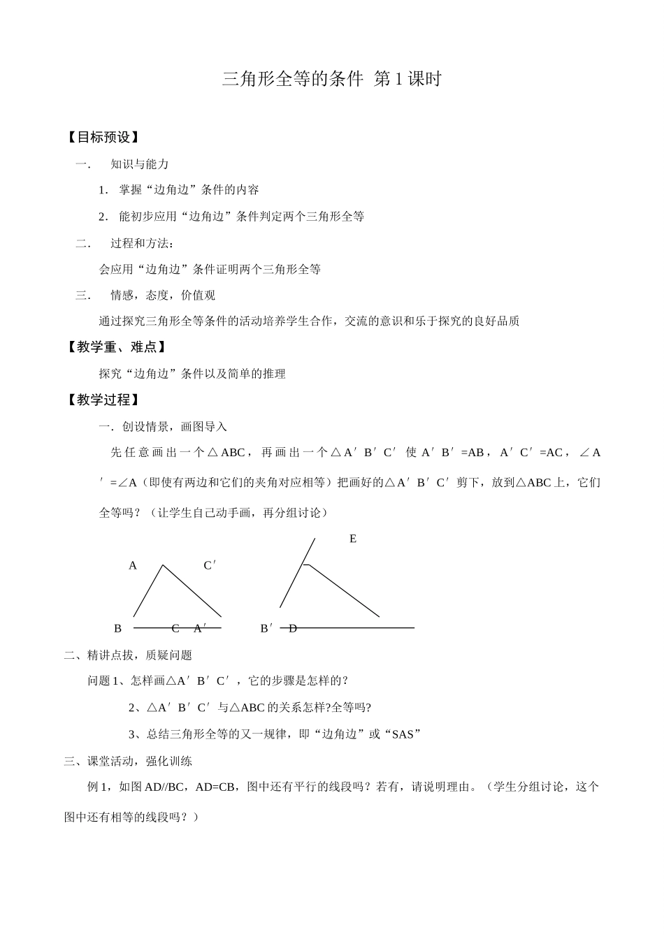 八年级数学三角形全等的条件 第1课时教案 新课标 人教版_第1页
