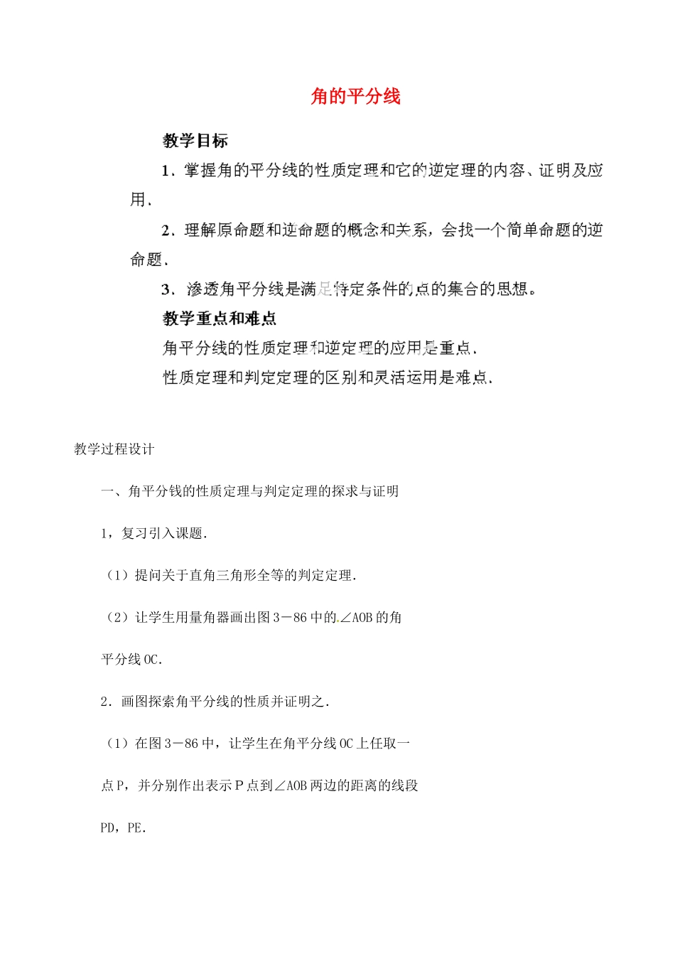 江苏省金湖县实验中学中考数学 角的平分线复习教案 新人教版_第1页