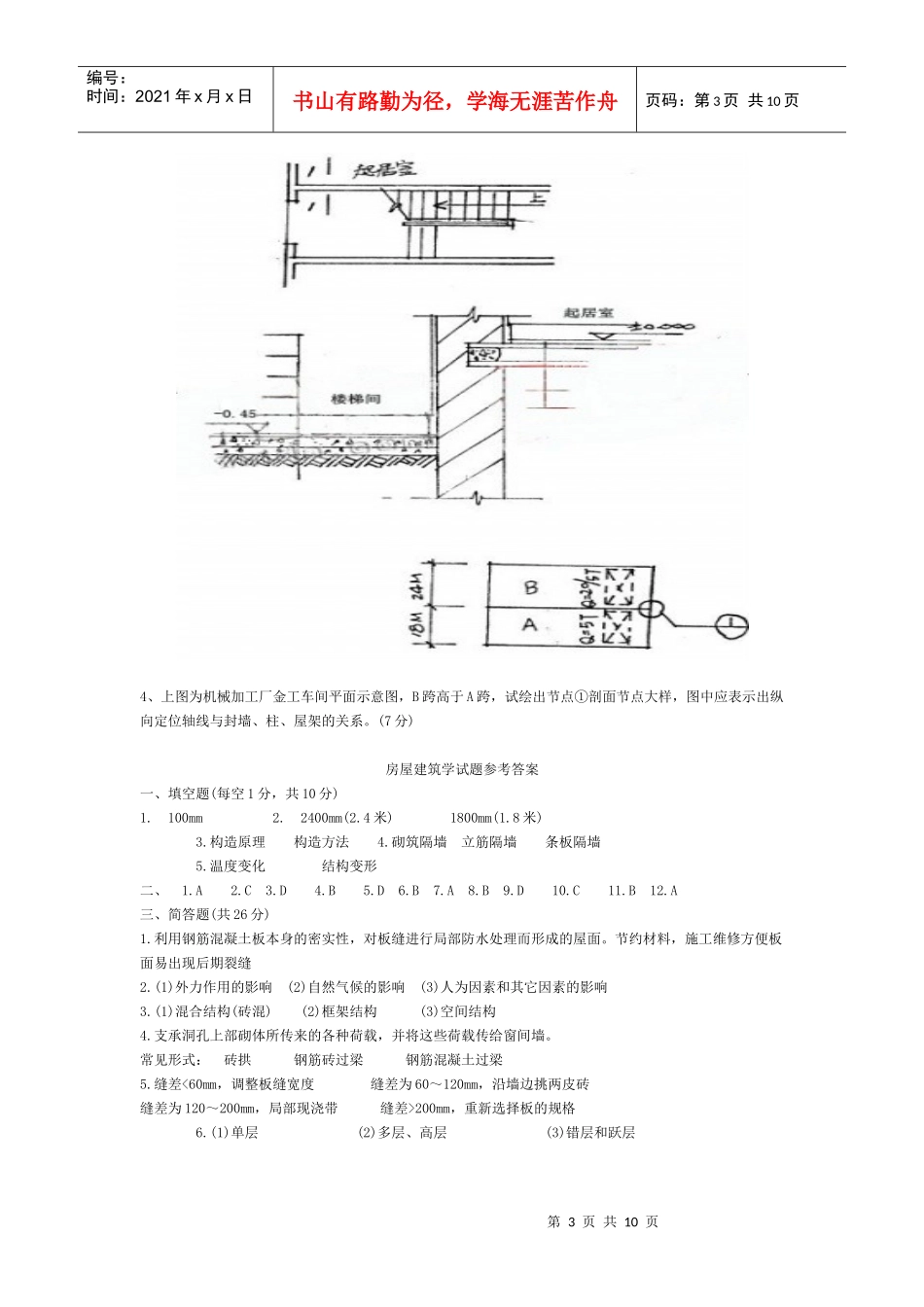 Kgcgdh房屋建筑学试题及答案_第3页