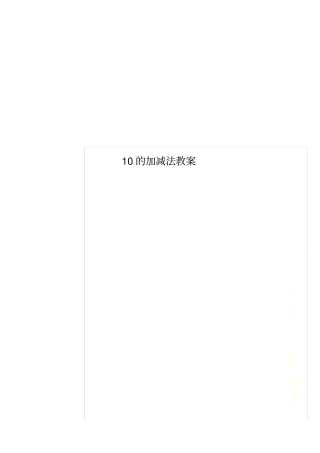 10的加减法教案