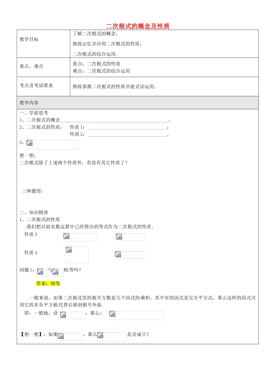 九年级数学上册 第十六章 二次根式的概念及性质教案2 沪教版五四制-沪教版初中九年级上册数学教案_第1页