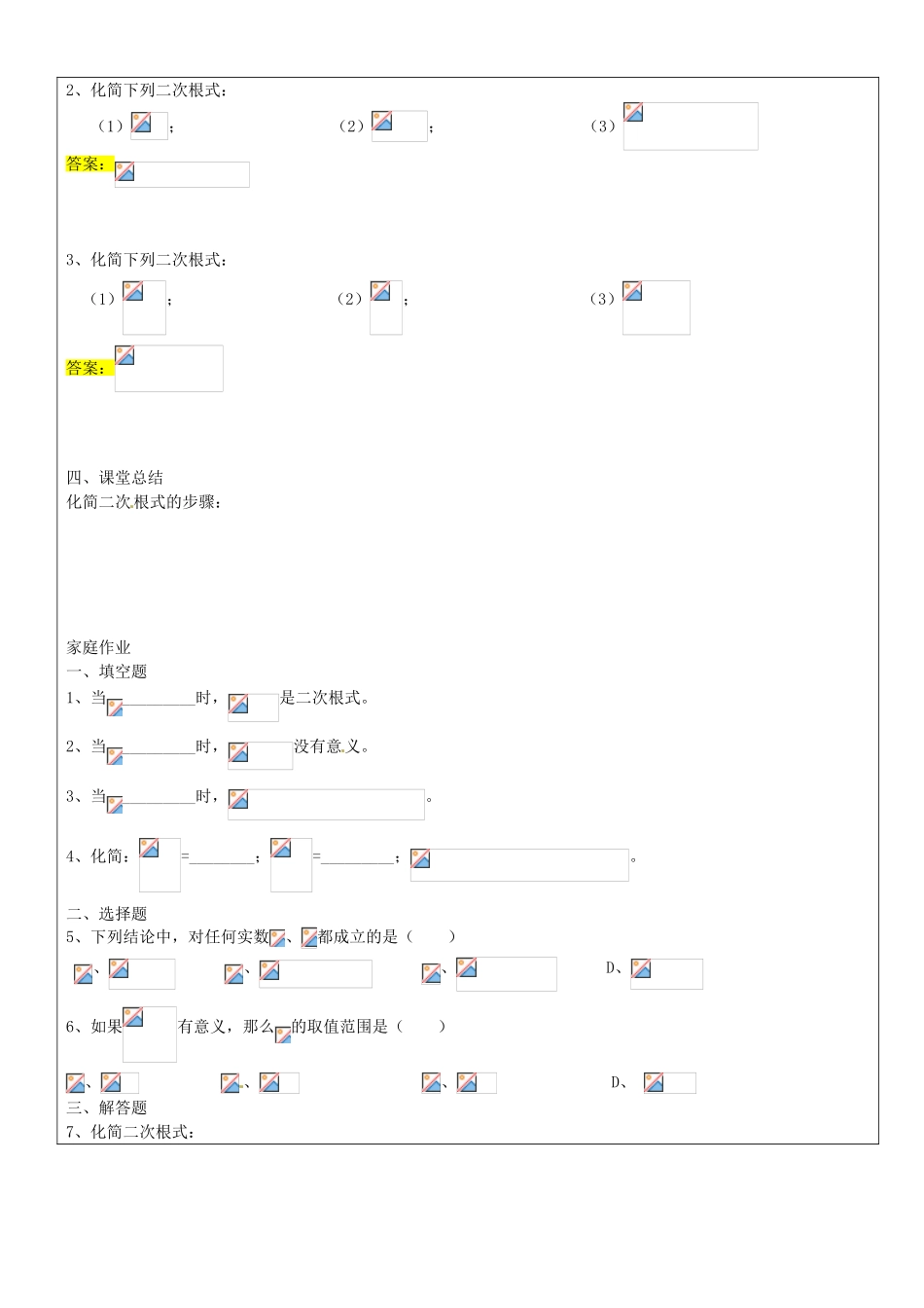 九年级数学上册 第十六章 二次根式的概念及性质教案2 沪教版五四制-沪教版初中九年级上册数学教案_第3页