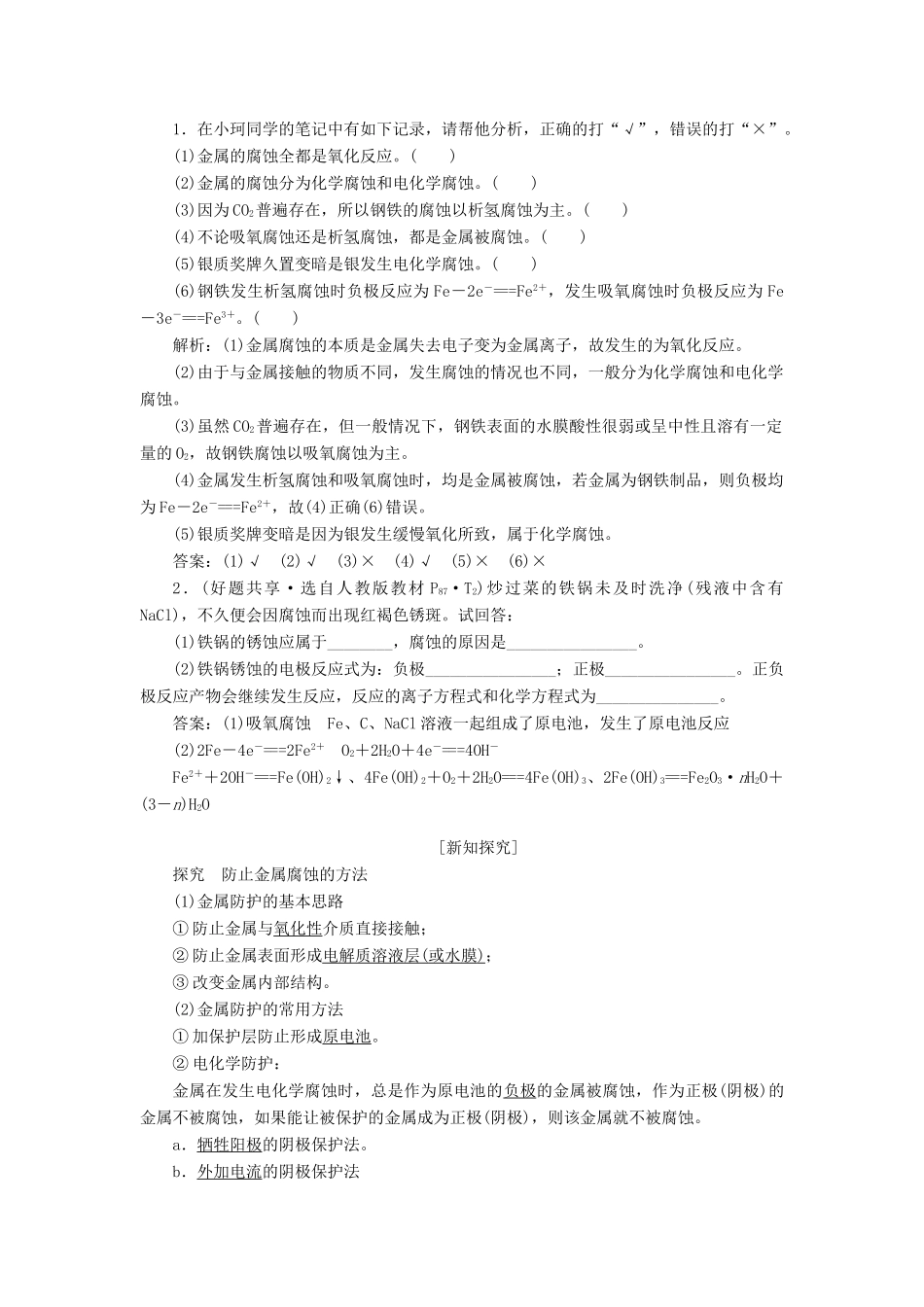 高中化学 第1部分 专题1 第二单元 第3课时 金属的腐蚀与防护讲义（含解析）苏教版选修4-苏教版高二选修4化学教案_第2页