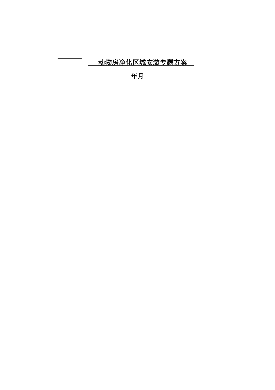 上海某动物房净化空调施工组织设计(DOC33页)_第1页