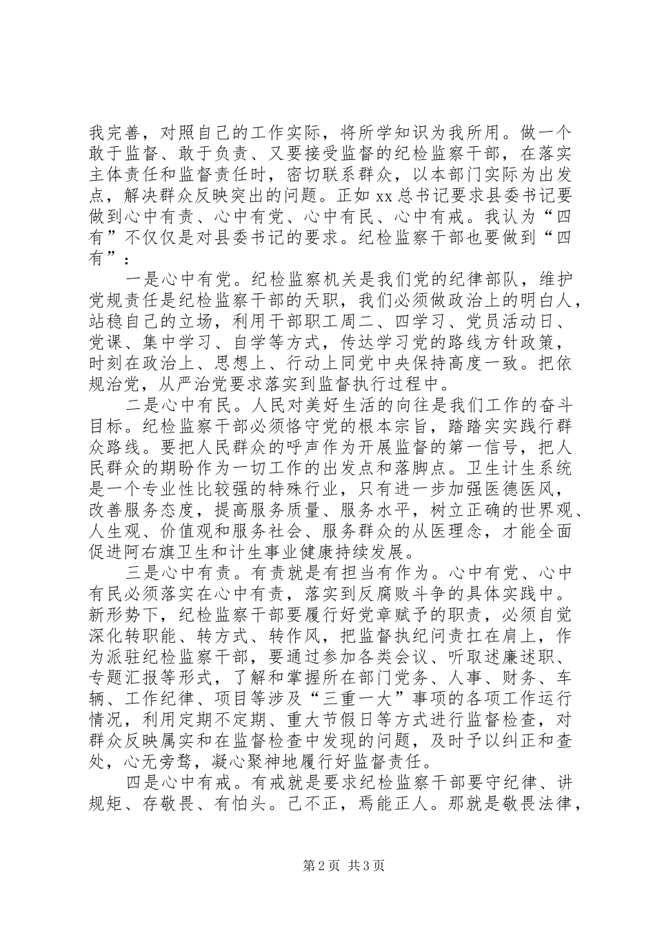 纪委纪检业务培训心得体会：践行“四有”守党章_第2页