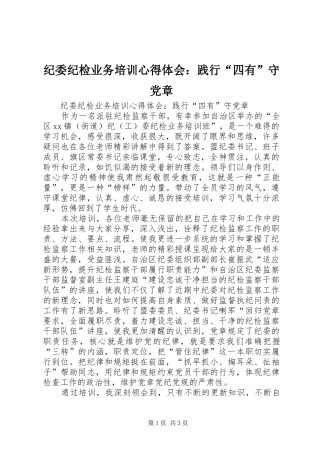 纪委纪检业务培训心得体会：践行“四有”守党章