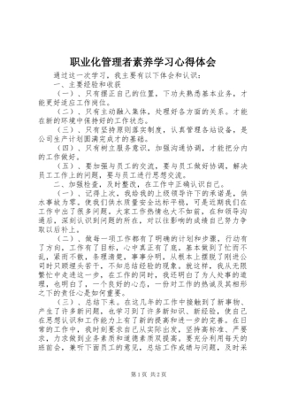 职业化管理者素养学习心得体会