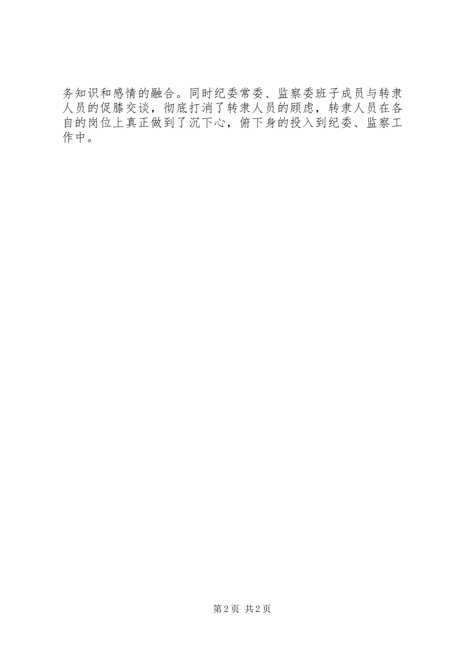 纪委监察委工作心得体会：踏入新征程，履行新使命_第2页