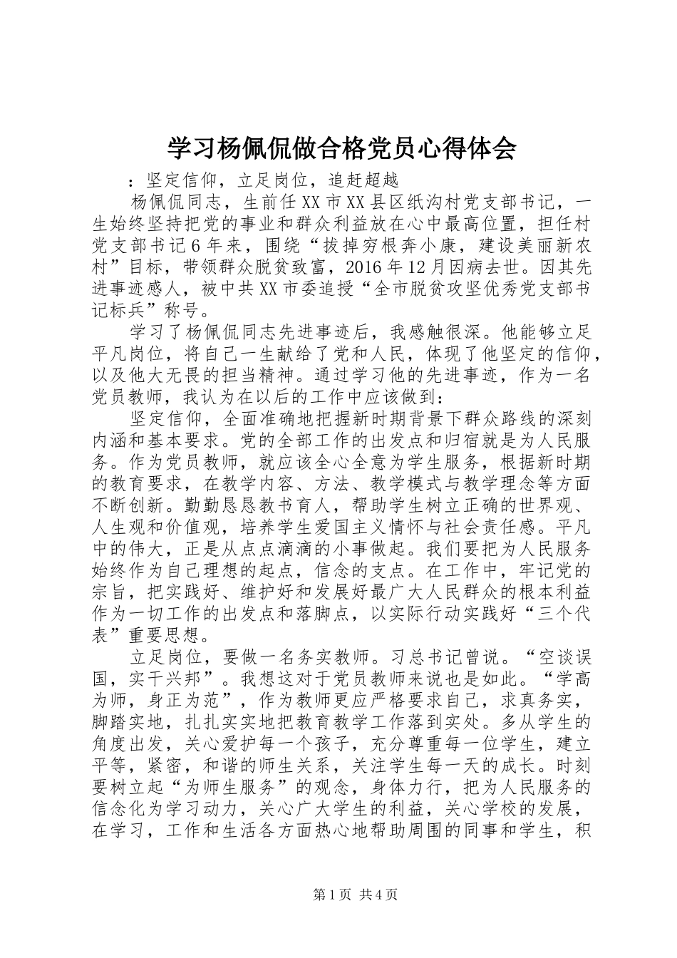 学习杨佩侃做合格党员心得体会_第1页