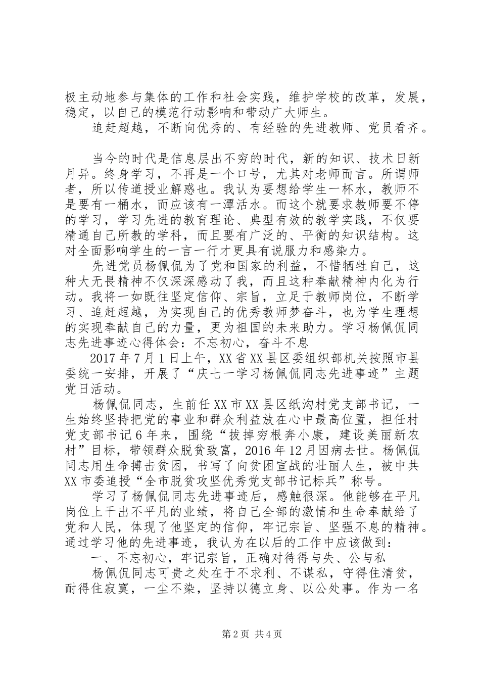 学习杨佩侃做合格党员心得体会_第2页