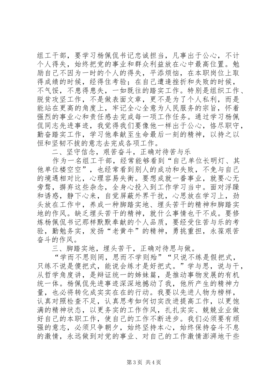 学习杨佩侃做合格党员心得体会_第3页
