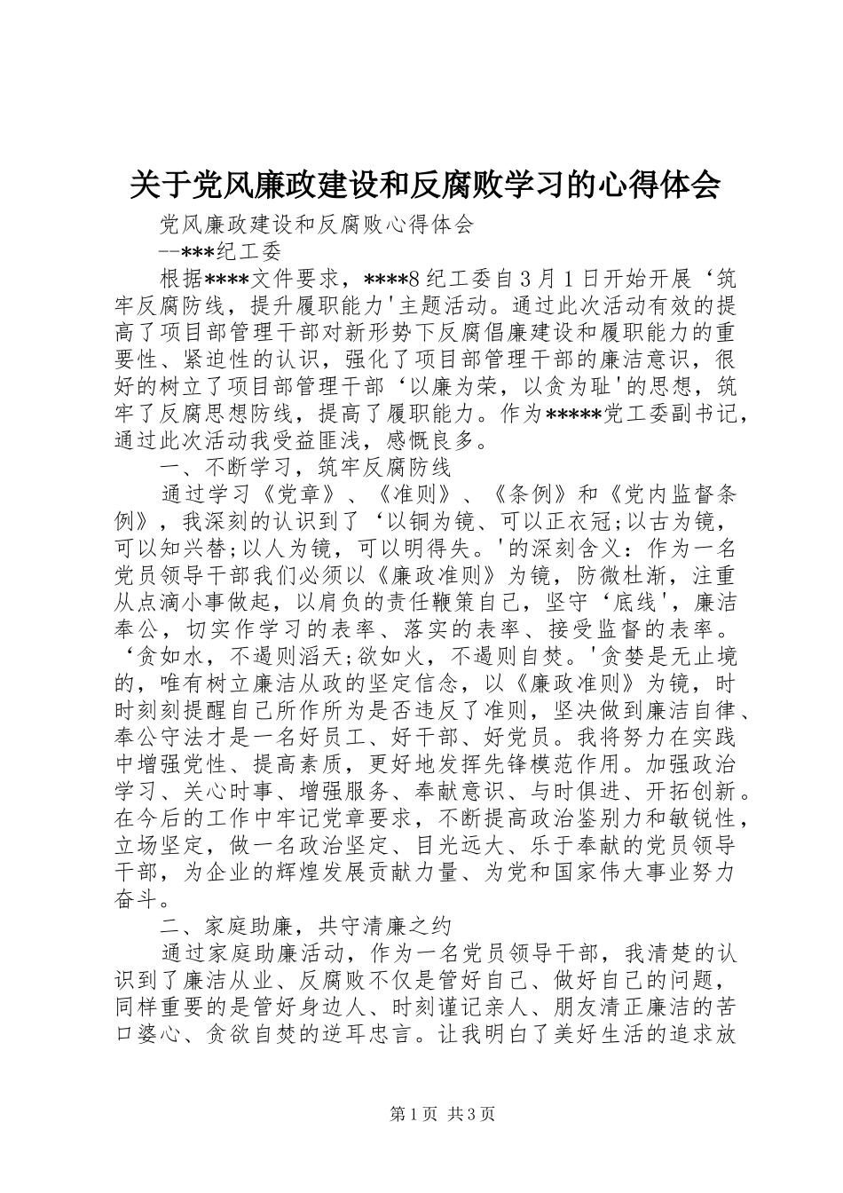 关于党风廉政建设和反腐败学习的心得体会_第1页