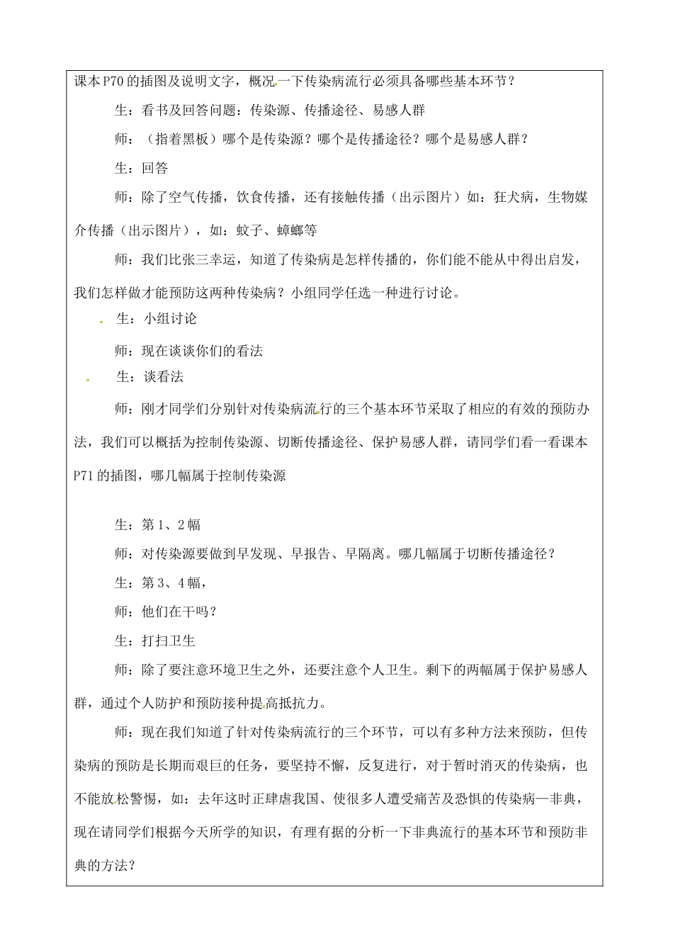 江苏省苏州市第二十六中学八年级生物 23.2《传染病的预防》教案_第3页