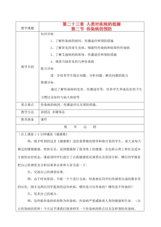 江苏省苏州市第二十六中学八年级生物 23.2《传染病的预防》教案