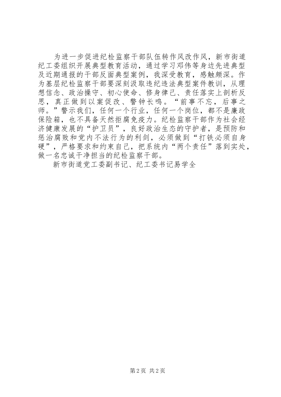 学习纪检监察系统先进人物事迹心得体会_第2页