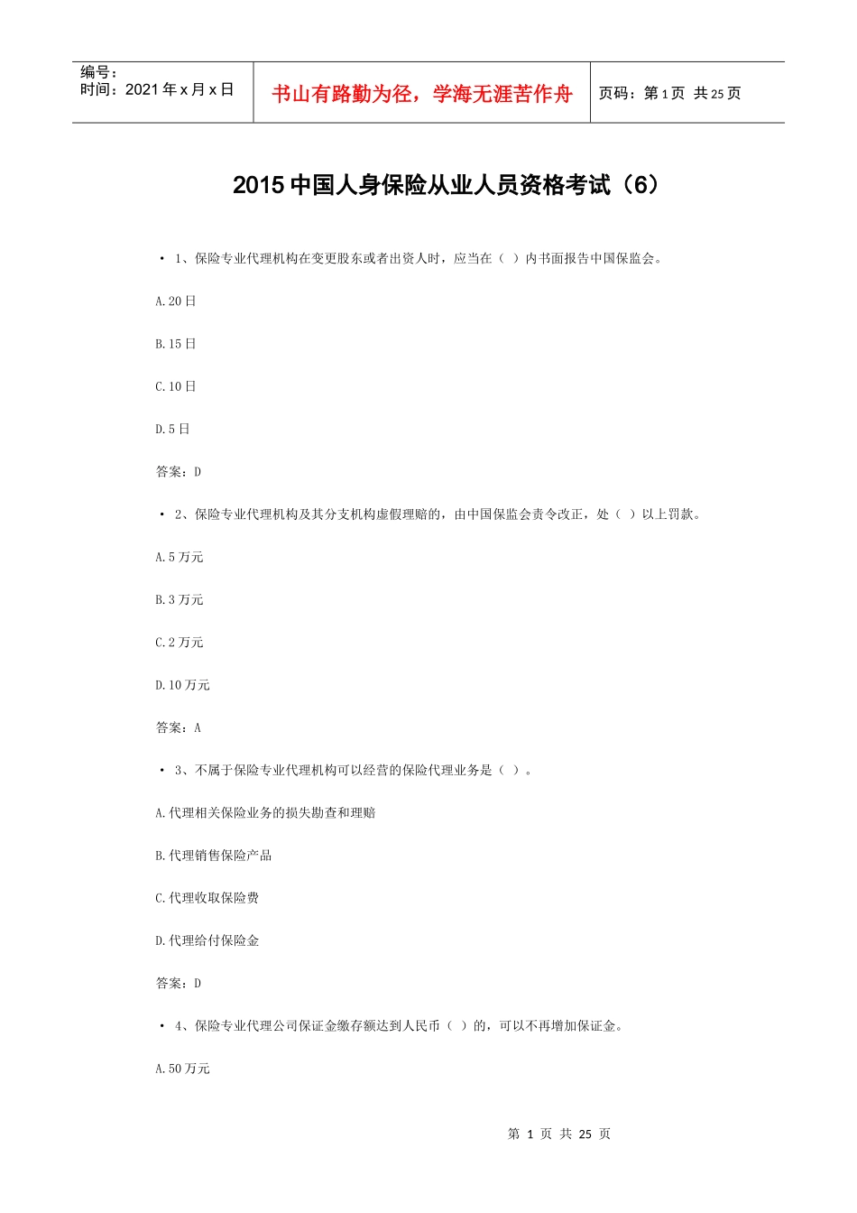 XXXX中国人身保险从业人员资格考试(6)_第1页