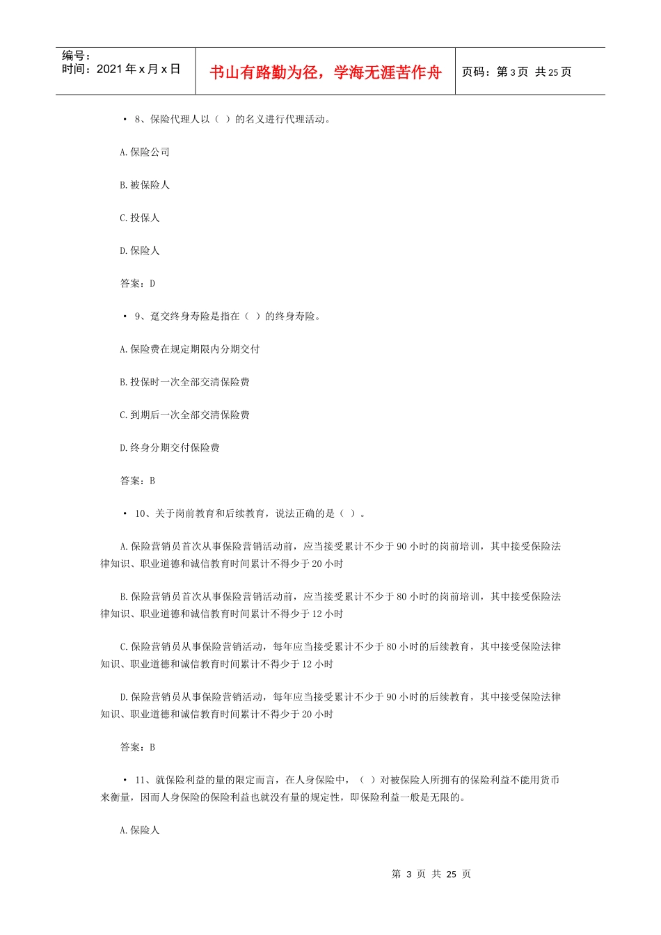 XXXX中国人身保险从业人员资格考试(6)_第3页